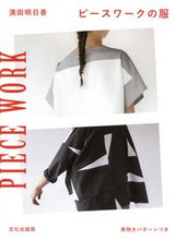 画像をギャラリービューアに読み込む, ＃濱田 明日香 ＃ピースワークの服 ﾊﾏﾀﾞｱｽｶ :9784579116041
