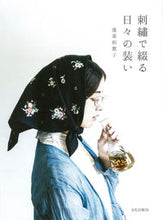 Load image into Gallery viewer, ＃蓬莱　和歌子　著 ＃刺繍で綴る日々の装い ﾎｳﾗｲﾜｶｺ :9784579116249
