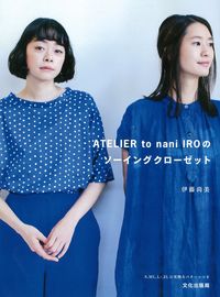 ＃伊藤　尚美　著 ＃ソーイングクローゼット ｲﾄｳﾅｵﾐ :9784579116270