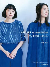 画像をギャラリービューアに読み込む, ＃伊藤　尚美　著 ＃ソーイングクローゼット ｲﾄｳﾅｵﾐ :9784579116270
