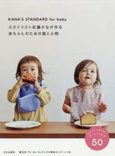 画像をギャラリービューアに読み込む, 佐藤かな / スタイリスト佐藤かなが作る赤ちゃんのため
