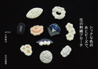 #小林彩乃 #シックな色の糸とビーズで、花の刺繍ブロー