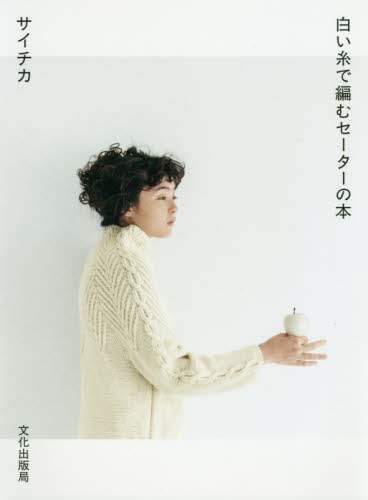 サイチカ / 白い糸で編むセーターの本