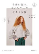 #泉谷恭子 #自由に遊ぶ、ヴィンテージライクな服
