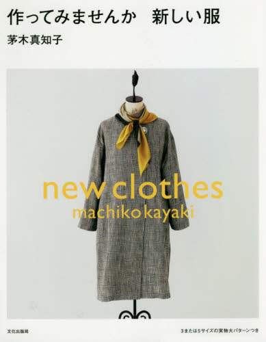 茅木真知子 / 作ってみませんか新しい服