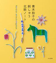 画像をギャラリービューアに読み込む, #青木和子 #青木和子の刺しゅう北欧ノート
