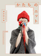 ＃濱田 明日香 ＃かたちのニット : ハマダアスカ : shaped knit : Hamada Asuka : 9784579117185 :9784579117185