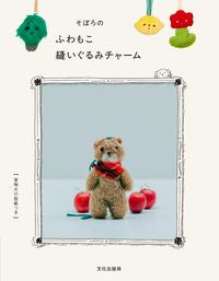 ＃そぼろのふわもこ縫いぐるみチャーム :9784579117284