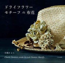 画像をギャラリービューアに読み込む, ＃ドライフラワーモチーフの布花 | Cloth flower with dried motif :9784579117413
