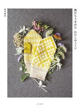 画像をギャラリービューアに読み込む, ＃旅からうまれたわたしのミトン :9784579117444
