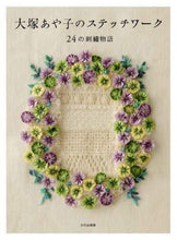画像をギャラリービューアに読み込む, 大塚あや子 / 大塚あや子のステッチワーク２４の刺繍物
