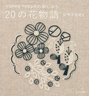 #シライカズミ #２０の花物語