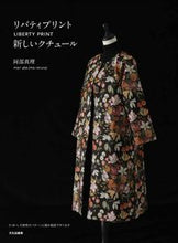 画像をギャラリービューアに読み込む, ＃リバティプリント　新しいクチュール :9784579117642
