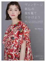 画像をギャラリービューアに読み込む, ＃ヴィンテージ銘仙の服を着てでかけよう :9784579117697
