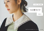 #川端さよこ #つけ襟ライフ