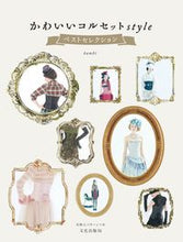 画像をギャラリービューアに読み込む, ＃かわいいコルセットｓｔｙｌｅベストセレク :9784579117888
