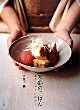 画像をギャラリービューアに読み込む, ＃大原　千鶴　著 ＃京都のごはん　よろしゅうおあがり ｵｵﾊﾗﾁｽﾞﾙ :9784579210503
