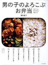 画像をギャラリービューアに読み込む, ＃藤野　嘉子　著 ＃男の子のよろこぶお弁当 ﾌｼﾞﾉﾖｼｺ :9784579210657
