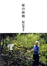 画像をギャラリービューアに読み込む, ＃辰巳 芳子 ＃庭の時間 ﾀﾂﾐﾖｼｺ | Yoshiko Tatsumi :9784579210701
