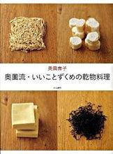画像をギャラリービューアに読み込む, ＃奥薗　壽子　著 ＃奥薗流・いいことずくめの乾物料理 ｵｸｿﾞﾉﾄｼｺ :9784579210978
