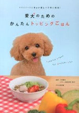 Load image into Gallery viewer, ＃小林　豊和　監修 ＃愛犬のためのかんたんトッピングごはん ｺﾊﾞﾔｼﾄﾖｶｽﾞ :9784579211623

