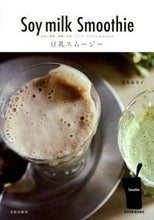 Load image into Gallery viewer, ＃岩本　恵美子　著 ＃豆乳スムージー　豆乳＋野菜・果物・お茶・ ｲﾜﾓﾄｴﾐｺ :9784579211647
