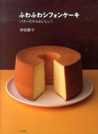 #津田陽子 #ふわふわシフォンケーキバターだからおい