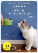Load image into Gallery viewer, #SupervisedbyYoshihiroKobayashi #EasyToppingForCats
