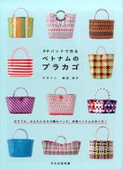＃富田 淳子 ＃ＰＰバンドで作るベトナムのプラカゴ : トミタジユンコ : Vietnamese plastic basket made with PP band : Tomita Junko : 9784579212323 :9784579212323