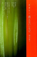 画像をギャラリービューアに読み込む, ＃野村 紘子 ＃娘へ継ぐ味と心　消えないレセピ ﾉﾑﾗﾋﾛｺ :9784579212354
