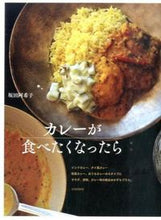 画像をギャラリービューアに読み込む, ＃坂田 阿希子 ＃カレーが食べたくなったら ｻｶﾀｱｷｺ :9784579212422
