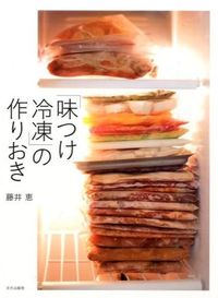 ＃藤井　恵　著 ＃「味つけ冷凍」の作りおき ﾌｼﾞｲﾒｸﾞﾐ | Fujimegumi Preparing “flavored frozen” :9784579212453