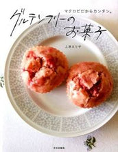 画像をギャラリービューアに読み込む, ＃上原　まり子　著 ＃グルテンフリーのお菓子 ｳｴﾊﾗﾏﾘｺ :9784579212507
