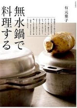 画像をギャラリービューアに読み込む, ＃有元　葉子　著 ＃無水鍋で料理する ｱﾘﾓﾄﾖｳｺ :9784579212538
