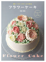 画像をギャラリービューアに読み込む, ＃長嶋　清美　著 ＃軽いバタークリームで作るフラワーケーキ ﾅｶﾞｼﾏｷﾖﾐ :9784579212859
