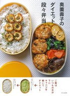 #奥薗壽子 #奥薗壽子のダイエット段々弁当