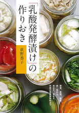 Load image into Gallery viewer, #KyokoOgino #Lacto-FermentedPicklesForMealPrep
