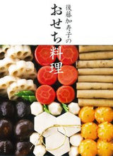画像をギャラリービューアに読み込む, ＃後藤　加寿子　著 ＃後藤加寿子のおせち料理 ｺﾞﾄｳｶｽﾞｺ :9784579213047
