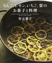 画像をギャラリービューアに読み込む, ＃有元　葉子　著 ＃りんご、レモン、いちご、栗のお菓子と料理 ｱﾘﾓﾄﾖｳｺ :9784579213283
