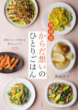 画像をギャラリービューアに読み込む, ＃奥薗　壽子　著 ＃奥薗流からだ想いのひとりごはん　野菜ひと ｵｸｿﾞﾉﾄｼｺ :9784579213306
