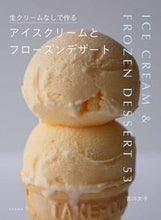画像をギャラリービューアに読み込む, #吉川文子 #生クリームなしで作るアイスクリームとフロ :9784579213337
