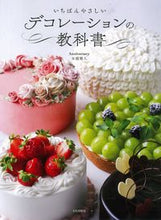 画像をギャラリービューアに読み込む, ＃本橋　雅人　著 ＃いちばんやさしいデコレーションの教科書 ﾓﾄﾊｼﾏｻﾄ :9784579213443
