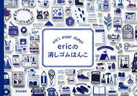 #ｅｒｉｃ #ｅｒｉｃの消しゴムはんこ