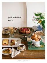画像をギャラリービューアに読み込む, ＃磯谷　仁美　著 ＃歩粉のお菓子 ｲｿﾀﾆﾋﾄﾐ :9784579213801

