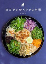 画像をギャラリービューアに読み込む, ＃植松　良枝　著 ＃ヨヨナムのベトナム料理 ｳｴﾏﾂﾖｼｴ :9784579213818
