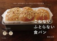 画像をギャラリービューアに読み込む, ＃茨木　くみ子　著 ＃こねないふとらない食パン ｲﾊﾞﾗｷｸﾐｺ :9784579213856
