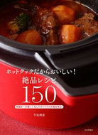 #牛尾理恵 #ホットクックだからおいしい！絶品レシピ