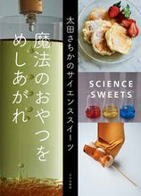 画像をギャラリービューアに読み込む, ＃太田　さちか　著 ＃魔法のおやつをめしあがれ ｵｵﾀｻﾁｶ :9784579213894
