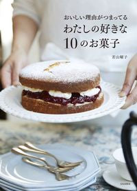 ＃若山　曜子　著 ＃わたしの好きな１０のお菓子 ﾜｶﾔﾏﾖｳｺ :9784579213900