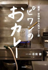 ＃石田　徹　著 ＃ピワンのおカレー ｲｼﾀﾞﾃﾂ :9784579213955